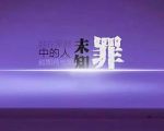 未知罪劇情介紹(1-0全集)