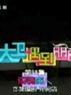 當大衛遇到麗麗劇情介紹(1-200全集)