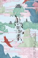 淑女飄飄拳劇情介紹(1-24全集)