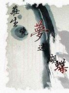 鯤鵬與蝴蝶劇情介紹(1-40全集)