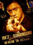 別了，拉斯維加斯劇情介紹(1-完結全集)
