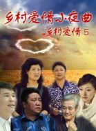 鄉村愛情小夜曲海報