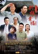 別樣的幸福海報