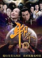 聊齋新編[TV剪輯版]劇情介紹(1-39全集)