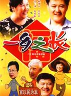 一鄉(xiāng)之長(zhǎng)劇情介紹(1-18全集)