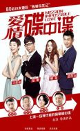 愛情碟中諜劇情介紹(1-26全集)