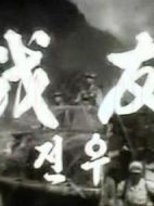 戰友劇情介紹(1-21全集)