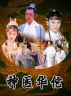 神醫華佗劇情介紹(1-33全集)