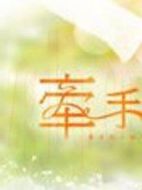 牽手劇情介紹(1-511全集)