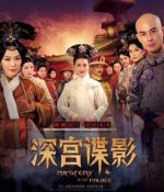 深宮諜影海報(bào)
