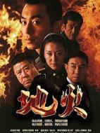 地火劇情介紹(1-38全集)