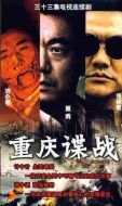 重慶諜戰劇情介紹(1-33全集)