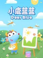 小鹿藍藍劇情介紹(1-36全集)