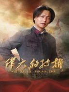 偉大的轉折劇情介紹(1-38全集)