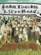 如果車載收音機停止轉動劇情介紹(1-4全集)