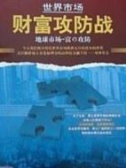 世界市場·財(cái)富攻防戰(zhàn)劇情介紹(1-10全集)