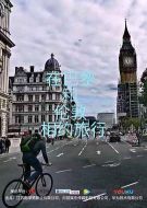歸來深圳接續海報