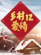 鄉(xiāng)村愛(ài)情12劇情介紹(1-60全集)