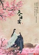 春日宴海報