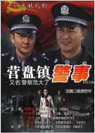 小鎮警事·明天我休息劇情介紹(1-40全集)