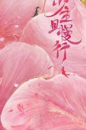 少主且慢行劇情介紹(1-24全集)