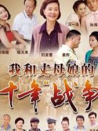 我和丈母娘的十年戰爭劇情介紹(1-32全集)