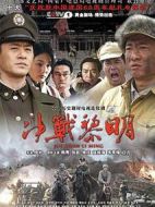 決戰黎明劇情介紹(1-44全集)