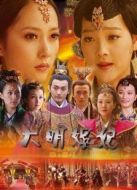 大明嬪妃之長門怨劇情介紹(1-20全集)