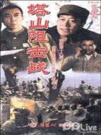 塔山阻擊戰DVD劇情介紹(1-7全集)