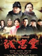 誠忠堂劇情介紹(1-40全集)
