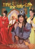 新濟公活佛[TV剪輯版]劇情介紹(1-68全集)