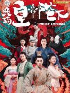 哦！我的皇帝陛下劇情介紹(1-21全集)