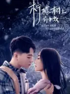 檸檬樹上你和我劇情介紹(1-14全集)