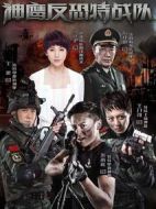 反恐特戰(zhàn)隊劇情介紹(1-40全集)