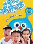 外星小子哆布哆劇情介紹(1-100全集)