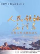 人民領袖毛澤東劇情介紹(1-10全集)