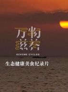 萬(wàn)物滋養(yǎng)劇情介紹(1-全集)