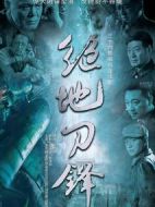 絕地刀鋒劇情介紹(1-36全集)