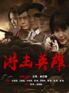 游擊英雄劇情介紹(1-36全集)