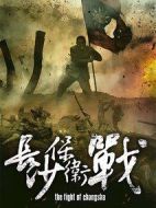 長沙保衛戰劇情介紹(1-36全集)