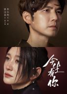今生有你劇情介紹(1-30全集)
