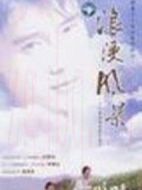 浪漫風暴劇情介紹(1-18全集)