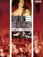 NHK.皇家藝術典藏劇情介紹(1-6全集)