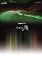 NHKスペシャル「宇宙の渚」劇情介紹(1-3全集)