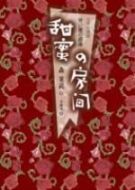 甜蜜的房間劇情介紹(1-4全集)