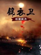 錦衣衛之苗疆秘術劇情介紹(1-12全集)