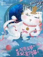 報告王爺，王妃是只貓海報