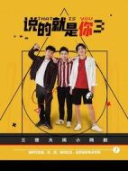 說的就是你第三季劇情介紹(1-9全集)