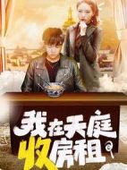 我在天庭收房租海報