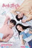 我的刺猬女孩劇情介紹(1-24全集)
